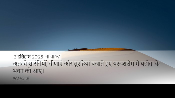 2 इतिहास 20:28 HINIRV Desktop Wallpaper - अतः वे सारंगियाँ, - Desktop Bible Verse Wallpaper