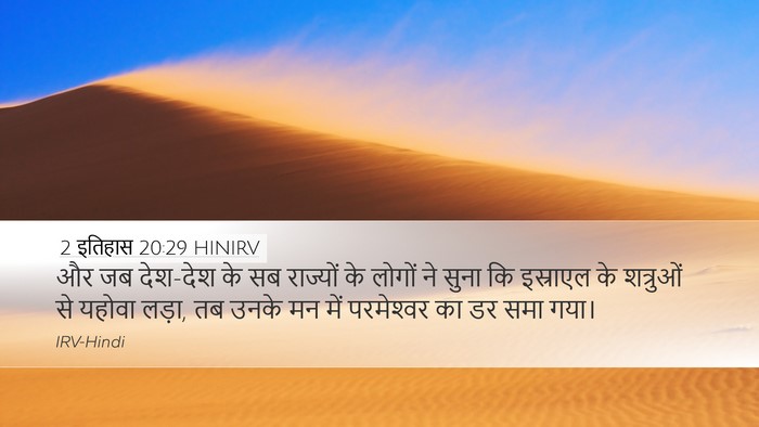 2 इतिहास 20:29 HINIRV Bible Verse Image