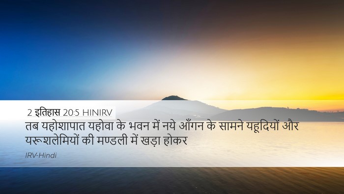 2 इतिहास 20:5 HINIRV Bible Verse Image