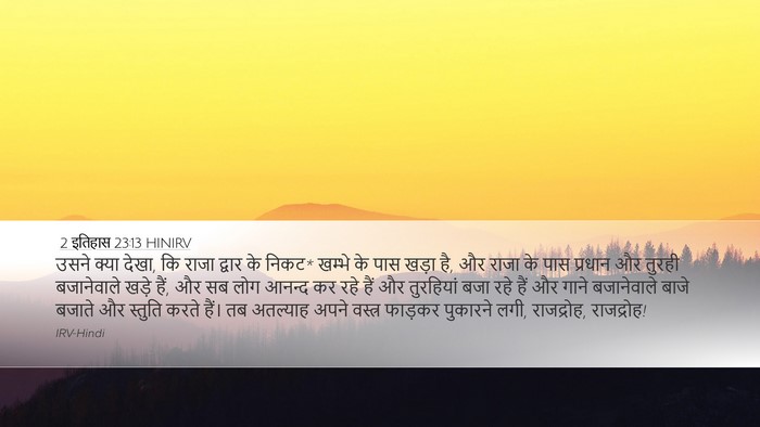 2 इतिहास 23:13 HINIRV Bible Verse Image