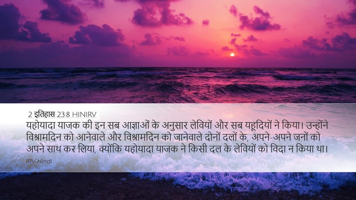 2 इतिहास 23:8 HINIRV Bible Verse Image