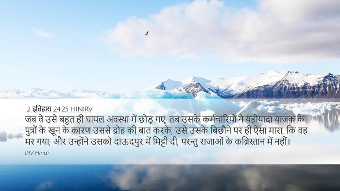 2 इतिहास 24:25 HINIRV Bible Verse Image