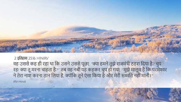2 इतिहास 25:16 HINIRV Bible Verse Image