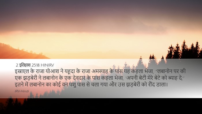2 इतिहास 25:18 HINIRV Bible Verse Image
