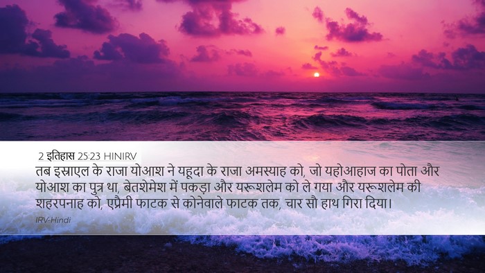 2 इतिहास 25:23 HINIRV Bible Verse Image