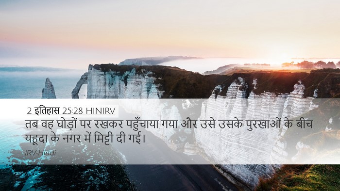 2 इतिहास 25:28 HINIRV Bible Verse Image