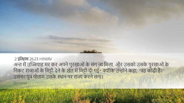 2 इतिहास 26:23 HINIRV Bible Verse Image