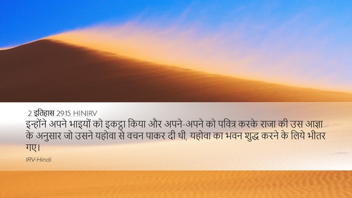 2 इतिहास 29:15 HINIRV Bible Verse Image