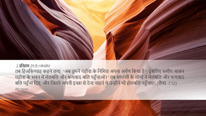 2 इतिहास 29:31 HINIRV Bible Verse Image