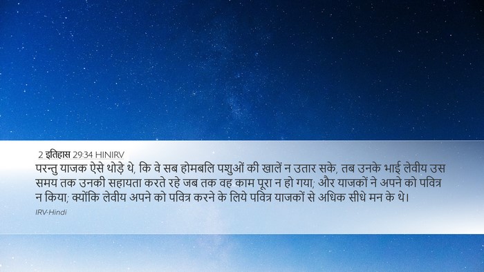 2 इतिहास 29:34 HINIRV Bible Verse Image
