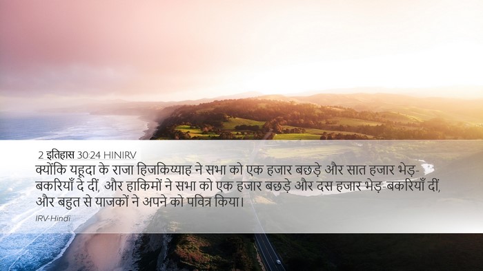 2 इतिहास 30:24 HINIRV Bible Verse Image