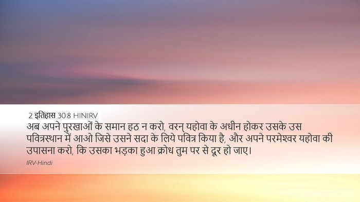 2 इतिहास 30:8 HINIRV Bible Verse Image