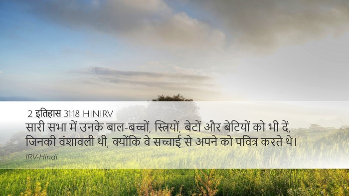 2 इतिहास 31:18 HINIRV Bible Verse Image