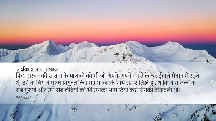 2 इतिहास 31:19 HINIRV Bible Verse Image