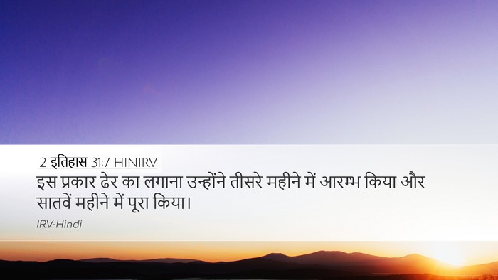 2 इतिहास 31:7 HINIRV Desktop Wallpaper - इस प्रकार ढेर का - Desktop Bible Verse Wallpaper