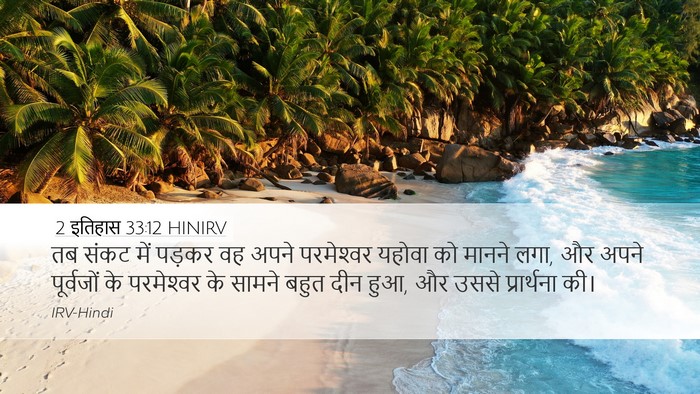 2 इतिहास 33:12 HINIRV Bible Verse Image