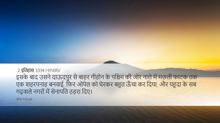 2 इतिहास 33:14 HINIRV Bible Verse Image