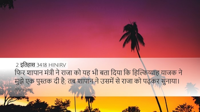 2 इतिहास 34:18 HINIRV Bible Verse Image