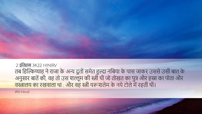 2 इतिहास 34:22 HINIRV Bible Verse Image