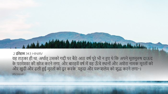 2 इतिहास 34:3 HINIRV Bible Verse Image