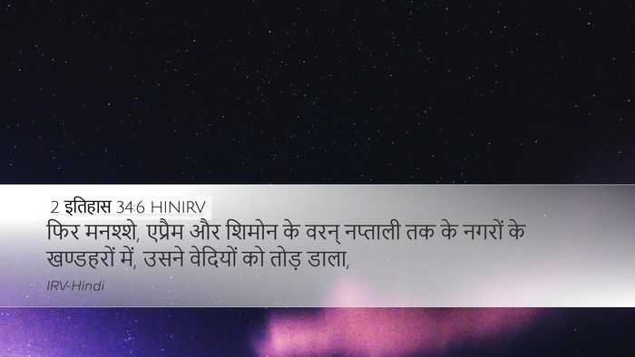 2 इतिहास 34:6 HINIRV Bible Verse Image