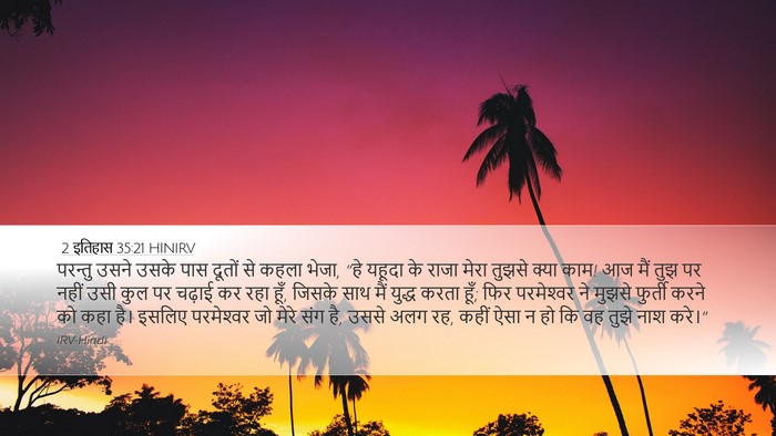 2 इतिहास 35:21 HINIRV Bible Verse Image