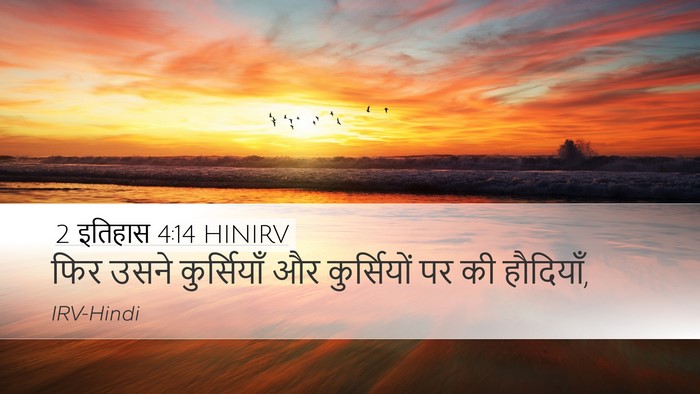 2 इतिहास 4:14 HINIRV Bible Verse Image