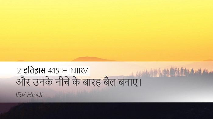 2 इतिहास 4:15 HINIRV Desktop Wallpaper - और उनके नीचे के - Desktop Bible Verse Wallpaper