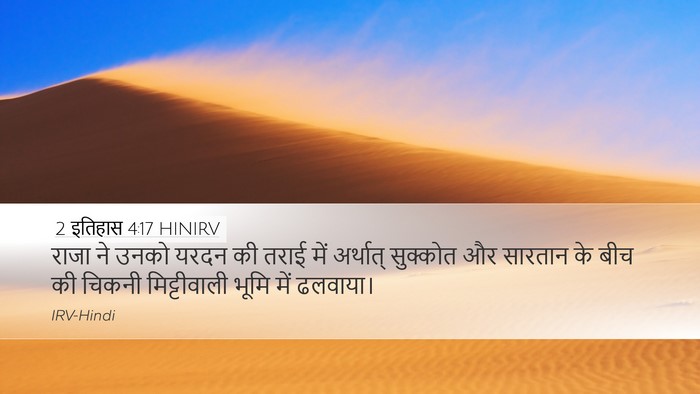 2 इतिहास 4:17 HINIRV Desktop Wallpaper - राजा ने उनको यरदन - Desktop Bible Verse Wallpaper