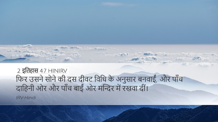 2 इतिहास 4:7 HINIRV Desktop Wallpaper - फिर उसने सोने की दस - Desktop Bible Verse Wallpaper