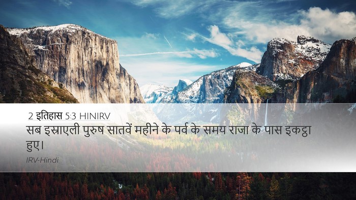 2 इतिहास 5:3 HINIRV Bible Verse Image