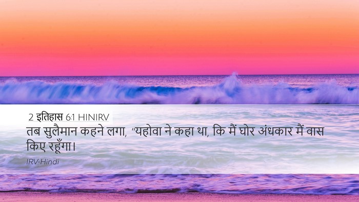 2 इतिहास 6:1 HINIRV Bible Verse Image