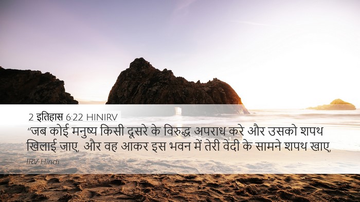 2 इतिहास 6:22 HINIRV Bible Verse Image