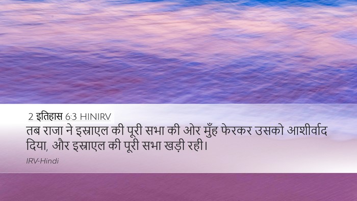2 इतिहास 6:3 HINIRV Bible Verse Image