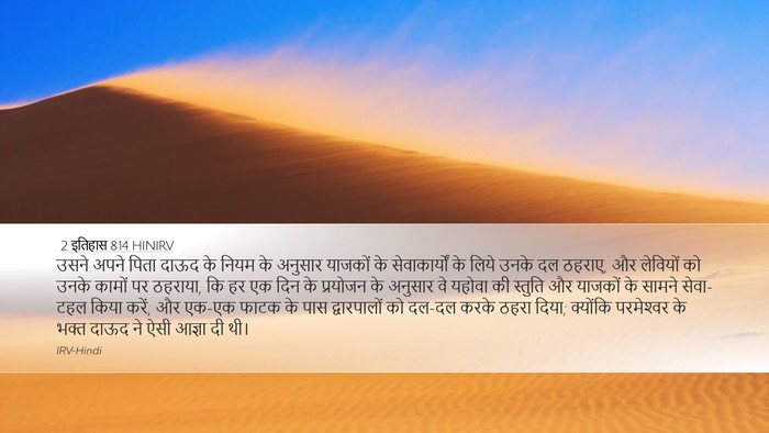 2 इतिहास 8:14 HINIRV Bible Verse Image