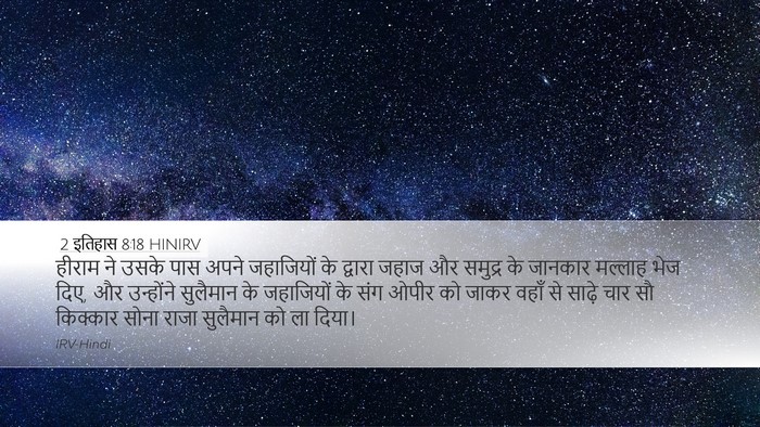 2 इतिहास 8:18 HINIRV Bible Verse Image