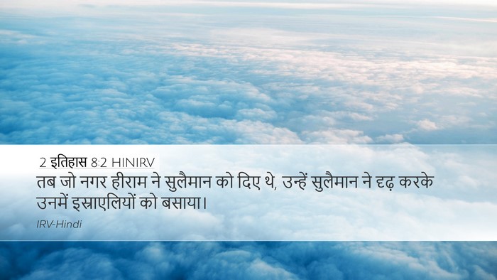 2 इतिहास 8:2 HINIRV Bible Verse Image
