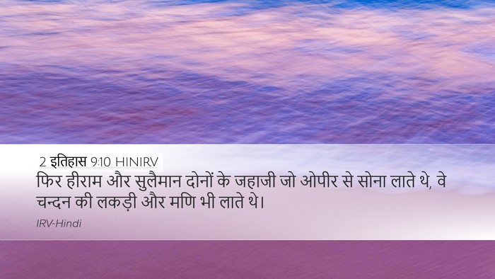 2 इतिहास 9:10 HINIRV Bible Verse Image
