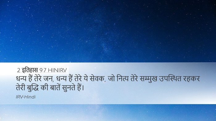 2 इतिहास 9:7 HINIRV Bible Verse Image