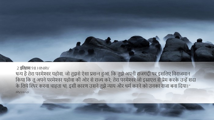 2 इतिहास 9:8 HINIRV Bible Verse Image