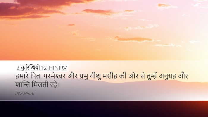 2 कुरिन्थियों 1:2 HINIRV Desktop Wallpaper - हमारे पिता - Desktop Bible Verse Wallpaper