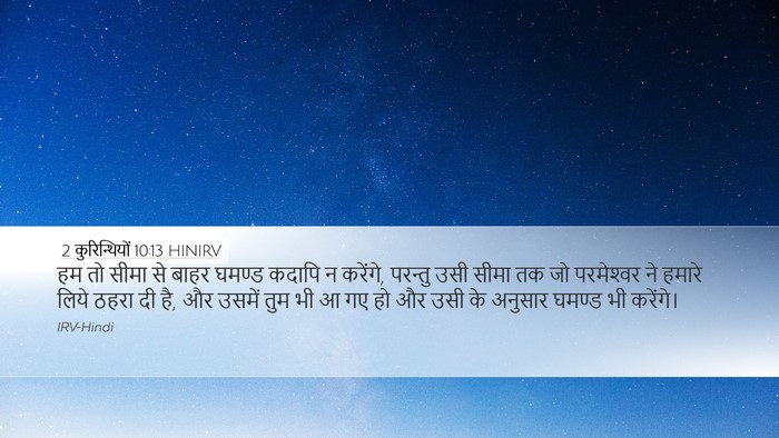 2 कुरिन्थियों 10:13 HINIRV Desktop Wallpaper - हम तो सीमा से बाहर - Desktop Bible Verse Wallpaper