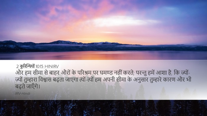 2 कुरिन्थियों 10:15 HINIRV Bible Verse Image