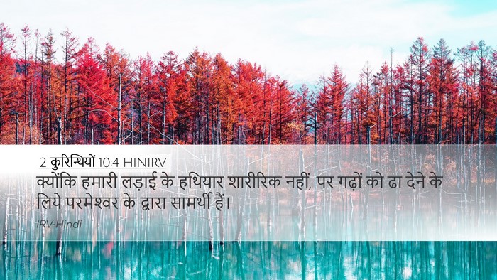 2 कुरिन्थियों 10:4 HINIRV Bible Verse Image