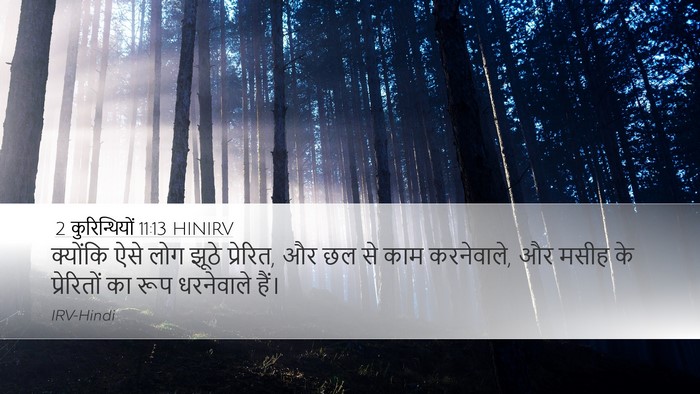 2 कुरिन्थियों 11:13 HINIRV Bible Verse Image