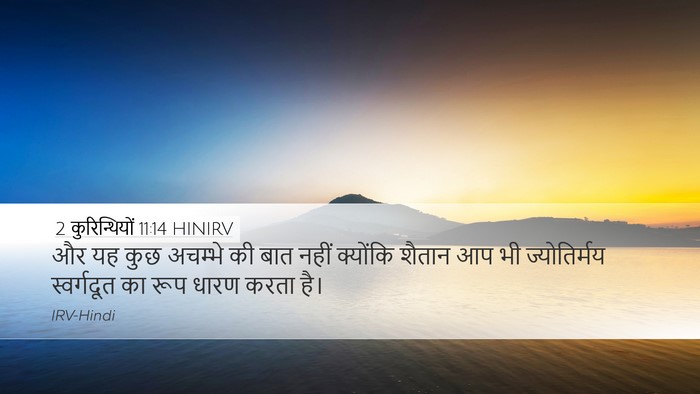 2 कुरिन्थियों 11:14 HINIRV Bible Verse Image