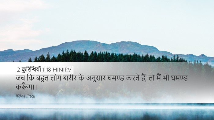 2 कुरिन्थियों 11:18 HINIRV Bible Verse Image