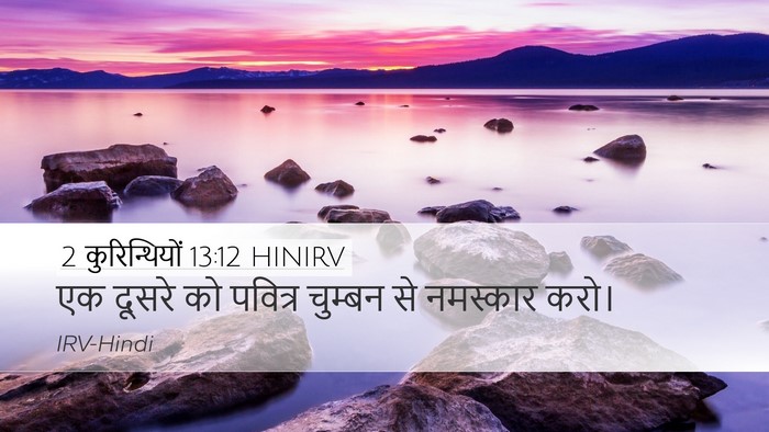 2 कुरिन्थियों 13:12 HINIRV Bible Verse Image