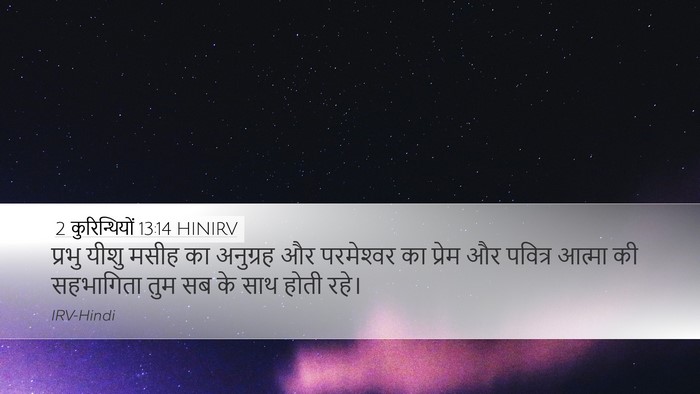 2 कुरिन्थियों 13:14 HINIRV Bible Verse Image