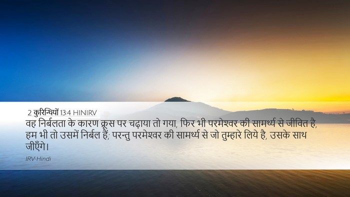 2 कुरिन्थियों 13:4 HINIRV Bible Verse Image
